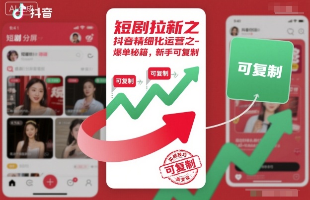 短剧拉新之抖音精细化运营之爆单秘籍，新手可复制-锦程资源站