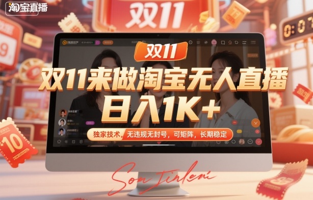 双11来做淘宝无人直播，日入1K+，独家技术，无违规无封号，可矩阵，长期稳定【揭秘】-锦程资源站