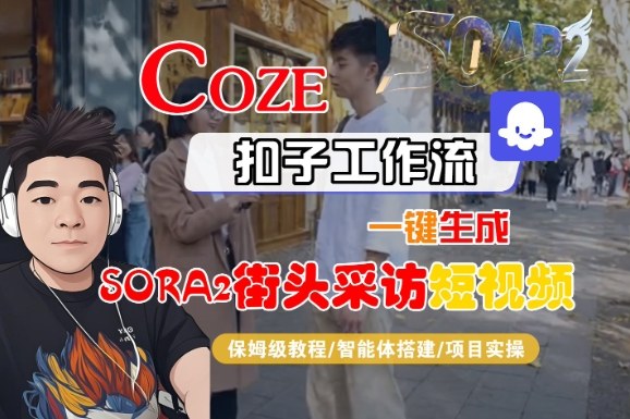 Coze扣子智能体工作流一键生成“SORA2街头采访“短视频，全流程保姆级教学-锦程资源站