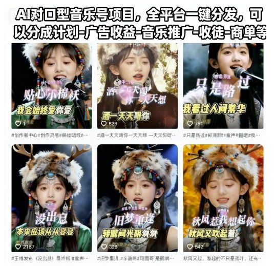 AI对口型音乐号项目，全平台一键分发，可以分成计划-广告收益-音乐推广-收徒-商单等-锦程资源站