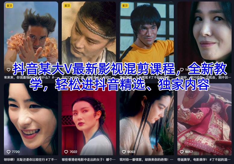 抖音某大V最新影视混剪课程,全新教学,轻松进抖音精选、独家内容-锦程资源站