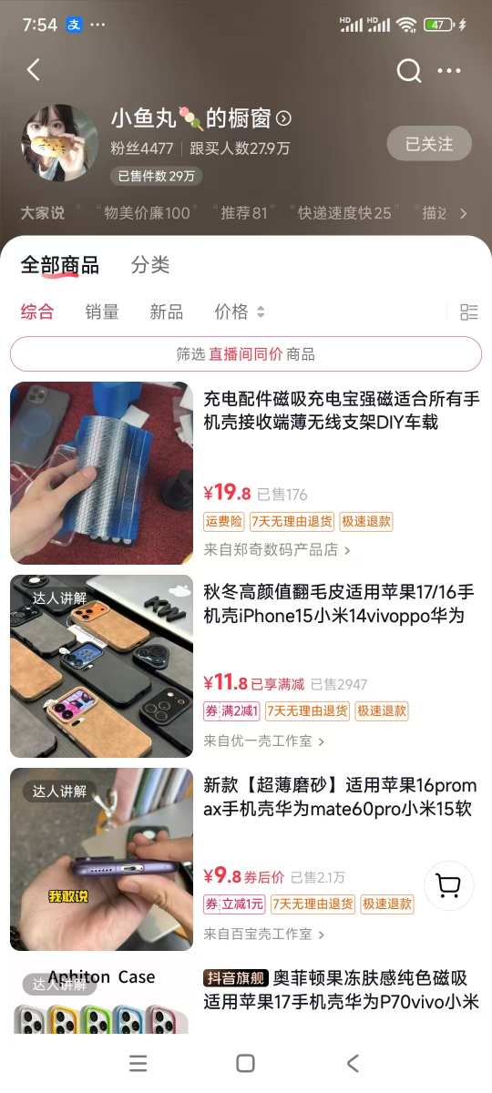 手机壳带货项目,几千粉丝卖货几十万件,短视频低粉卖货的天花板项目-锦程资源站