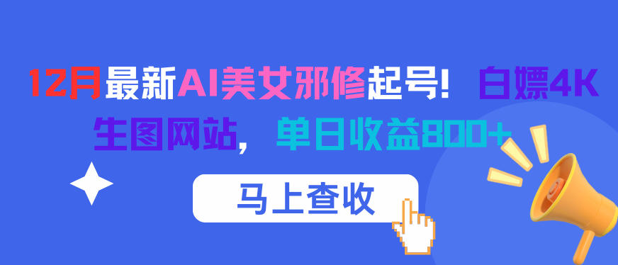 12月最新AI美女邪修起号！白嫖4K生图网站，单日收益8张+-锦程资源站