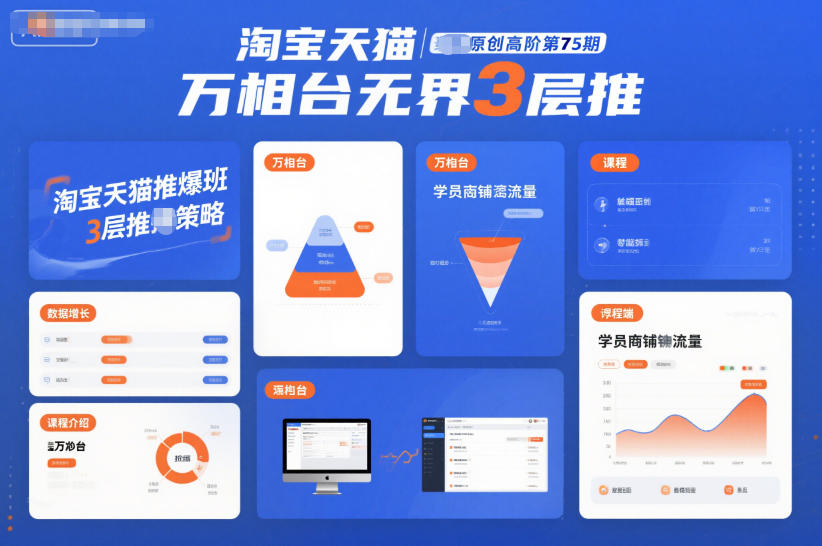 淘宝天猫推爆班原创高阶第75期，万相台无界3层推-锦程资源站