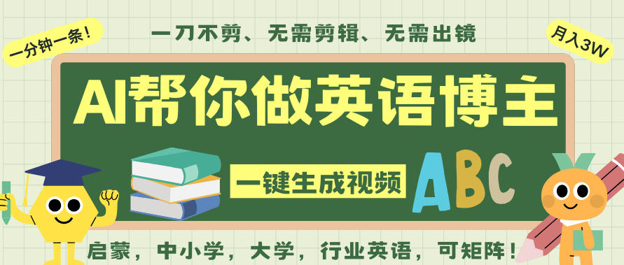 AI一键生成英语单词视频，一刀不剪无需剪辑，吴彦祖都深耕英语赛道了！无需英语基础，全程AI帮你搞定-锦程资源站