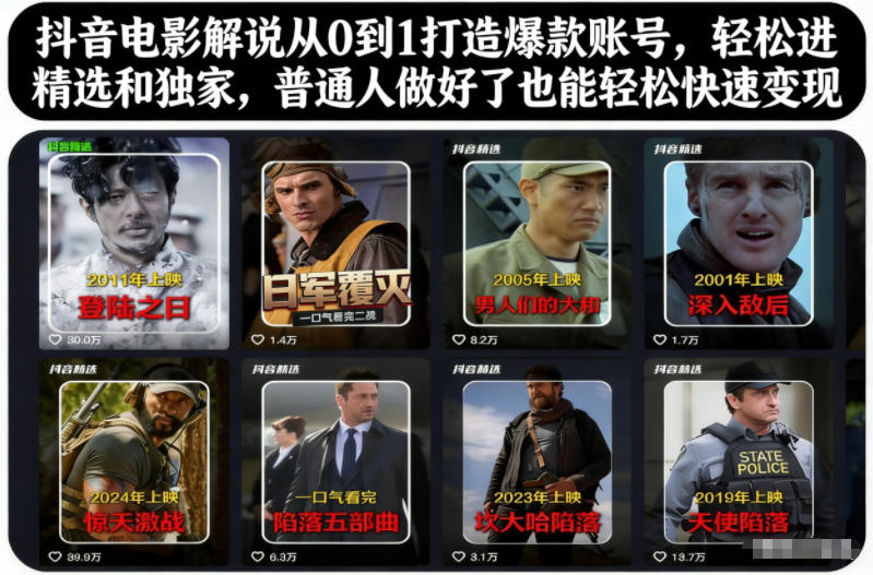 抖音电影解说从0到1打造爆款账号，轻松进精选和独家，普通人做好了也能轻松快速变现-锦程资源站