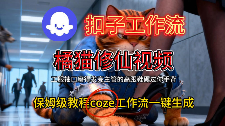 Coze扣子工作流一键生成橘猫修仙视频，保姆级搭建教程-锦程资源站