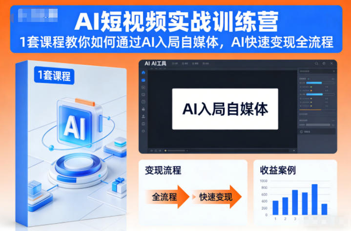 AI短视频实战训练营，1套课程教你如何通过AI入局自媒体，AI快速变现全流程-锦程资源站