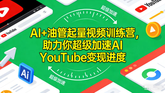 AI+油管起量视频训练营，助力你超级加速AI YouTube变现进度​-锦程资源站