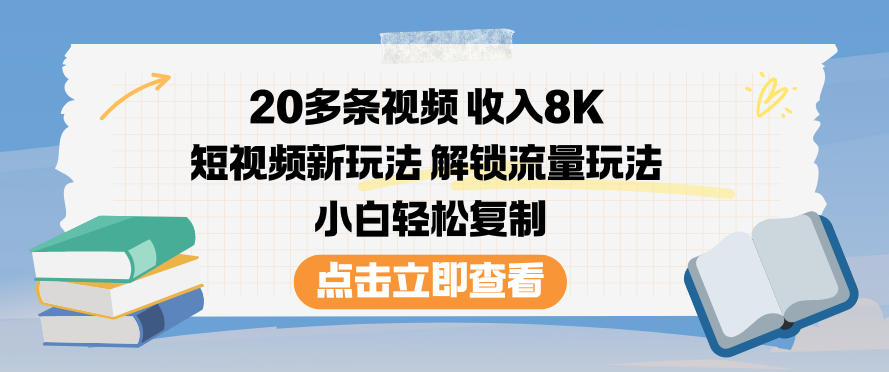 20多条视频收入8K，短视频新玩法，解锁流量玩法，小白轻松复制-锦程资源站