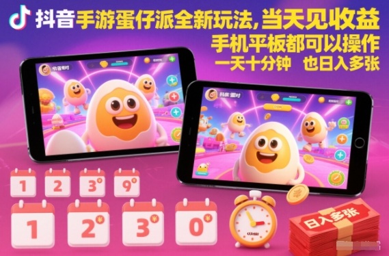 抖音手游蛋仔派对全新玩法，当天见收益，手机平板都可以操作，一天十分钟也日入多张【揭秘】-锦程资源站
