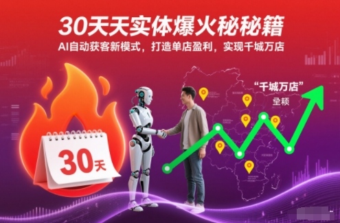 30天实体爆火秘籍，AI自动获客新模式，打造单店盈利，实现千城万店-锦程资源站