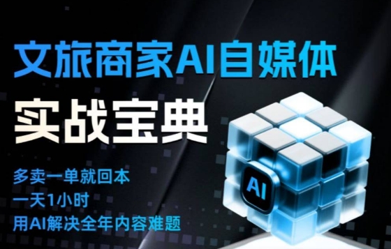 文旅商家AI自媒体实战课，告别无效内卷，用AI重塑文旅自媒体运营思维-锦程资源站