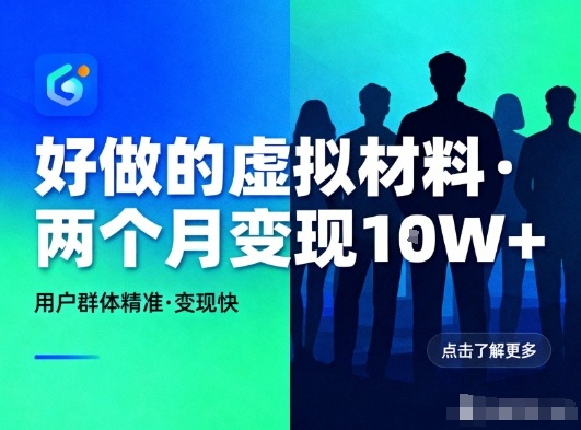 好做的小红书虚拟材料，用户群体精准，两个月变现几个W-锦程资源站