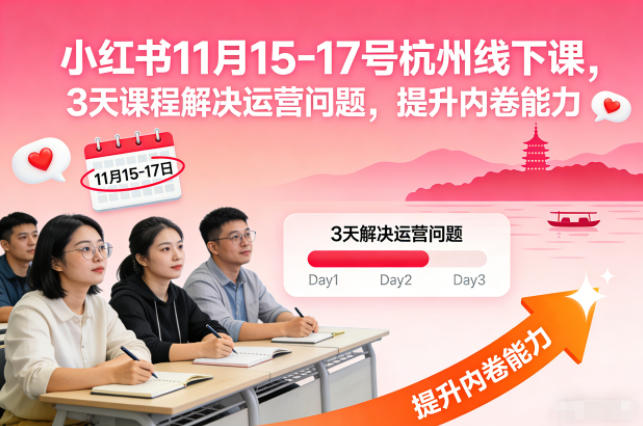 小红书11月15-17号杭州线下课，3天课程解决运营问题，提升内卷能力【音频+PPT图片】-锦程资源站