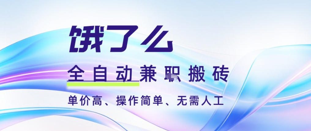 饿了么全自动搬砖3分钟一单，一单2-5米可矩阵可批量无需人工【揭秘】-锦程资源站
