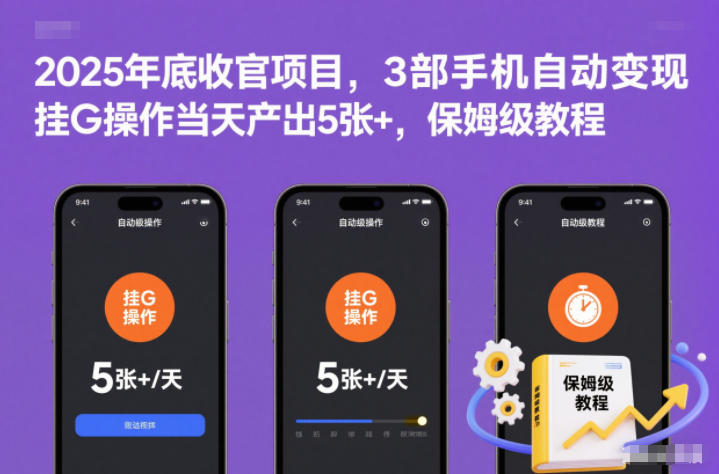 2025年底收官项目,3部手机自动变现,挂G操作当天产出5张+,保姆级教程【揭秘】-锦程资源站