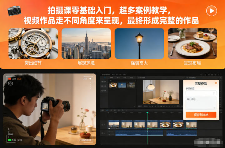 拍摄课零基础入门,超多案例教学,视频作品走不同角度来呈现,最终形成完整的作品-锦程资源站
