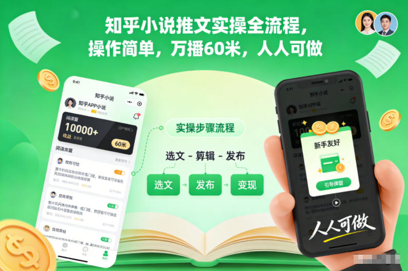 知乎小说推文实操全流程,操作简单,万播60米,人人可做-锦程资源站
