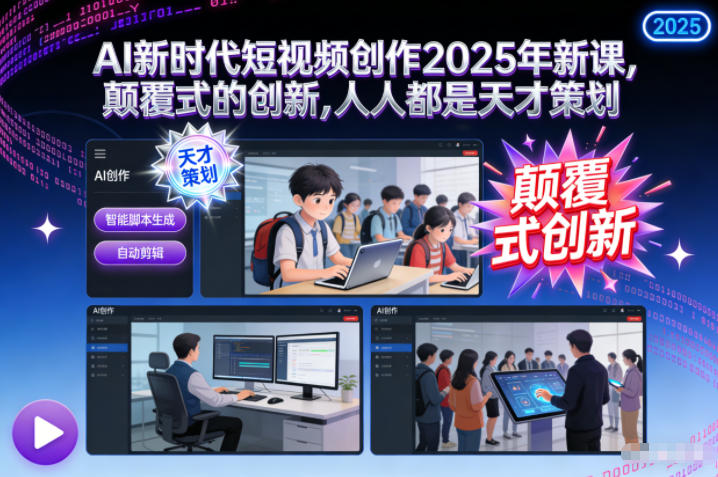 AI新时代短视频创作2025年新课，​颠覆式的创新，人人都是天才策划-锦程资源站
