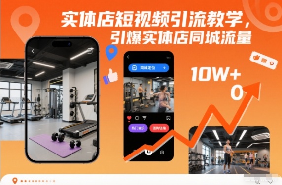 实体店短视频引流教学，引爆实体店同城流量-锦程资源站