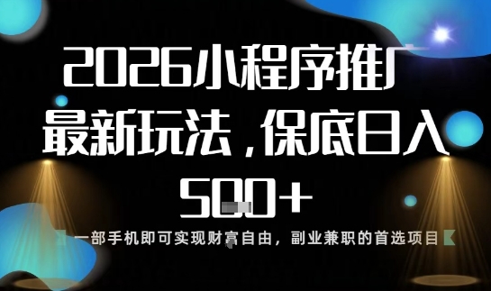 小程序玩法全新来袭，只需一部手机，轻松日入5张，操作简单易上手【揭秘】-锦程资源站