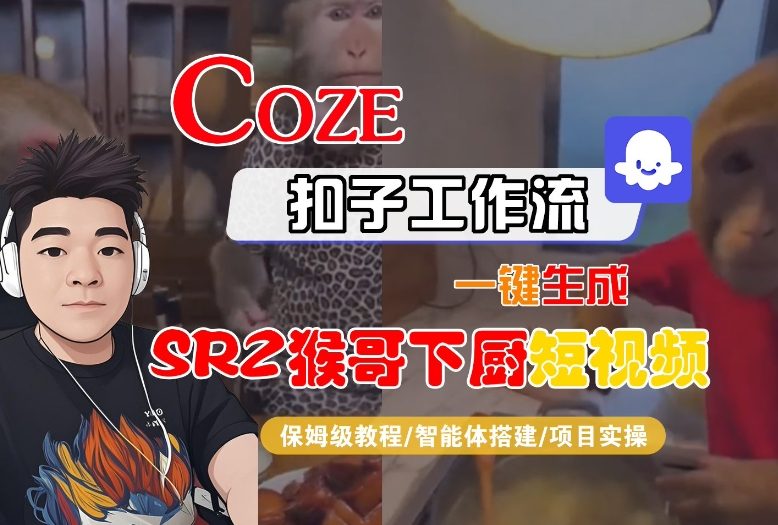 Coze扣子智能体工作流一键生成“SORA2猴哥下厨“短视频，全流程保姆级教学-锦程资源站