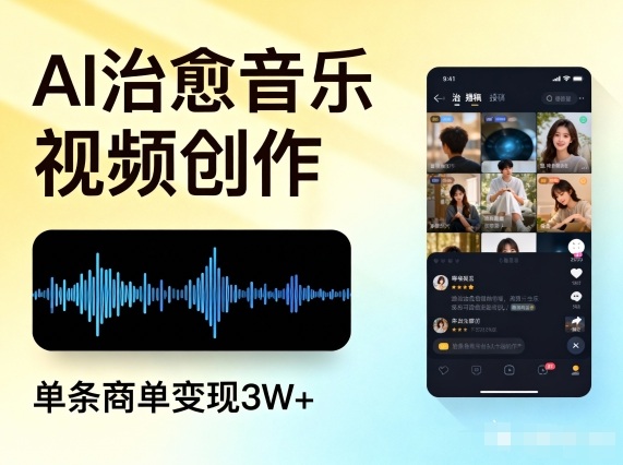 AI做治愈音乐视频，多平台投稿，单条商单变现3W+-锦程资源站