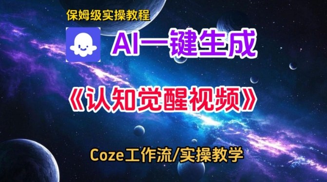 Coze扣子智能体工作流一键生成认知觉醒视频，保姆级搭建教学-锦程资源站