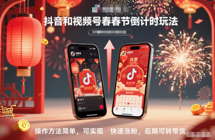 抖音和视频号，春节倒计时玩法，操作方法简单，可实现快速涨粉，后期可转带货-锦程资源站