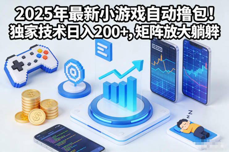 2025年最新小游戏自动撸包！独家技术日入2张+，矩阵放大躺賺【揭秘】-锦程资源站