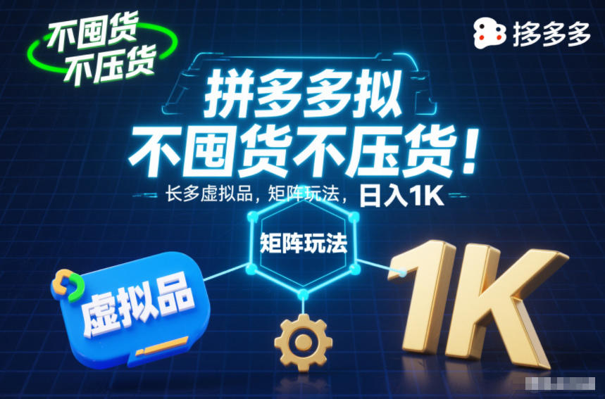 不囤货不压货！拼多多虚拟品矩阵玩法，长久稳定，日入1K【揭秘】-锦程资源站