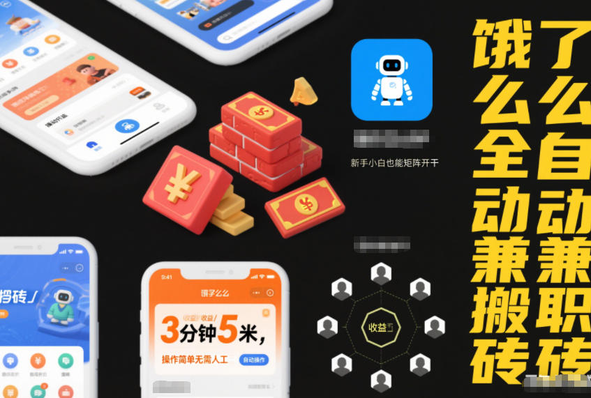 饿了么全自动兼职搬砖，3分钟5米，操作简单无需人工，新手小白也能矩阵开干【揭秘】-锦程资源站