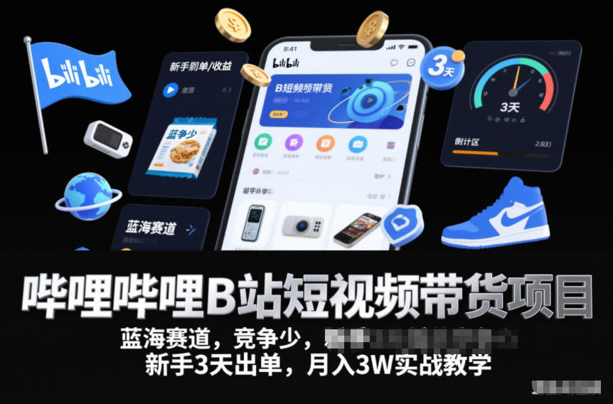 哔哩哔哩B站短视频带货项目，蓝海赛道，竞争少，新手3天出单，月入3W实战教学-锦程资源站