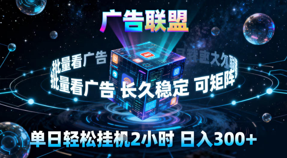 广告联盟全自动挂G掘金，稳定长期，单窗口最高收益30+，可矩阵【揭秘】-锦程资源站