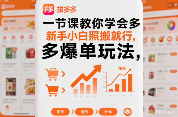 一节课教你学会拼多多爆单玩法，新手小白照搬就行-锦程资源站