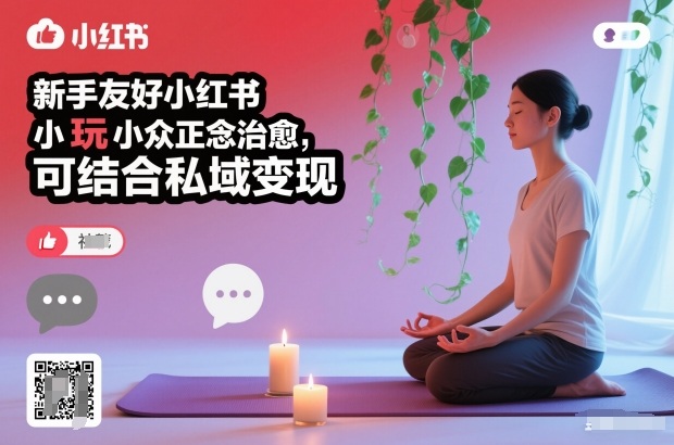 新手友好小红书小众正念治愈,玩法简单,可结合私域变现-锦程资源站