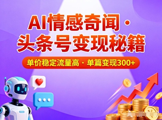 头条号做AI情感奇闻内容,单价稳定流量高,一篇变现3张-锦程资源站