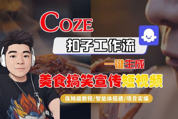 Coze扣子智能体工作流一键生成“SORA2美食搞笑宣传“短视频，全流程保姆级教学-锦程资源站
