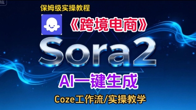 Sora2生成《跨境电商》英文短视频，实操搭建教学课，通俗易懂，包教包会-锦程资源站