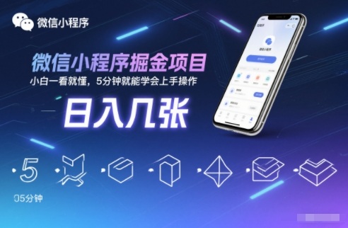 微信小程序掘金项目，日入几张，小白一看就懂，5分钟就能学会上手操作【揭秘】-锦程资源站