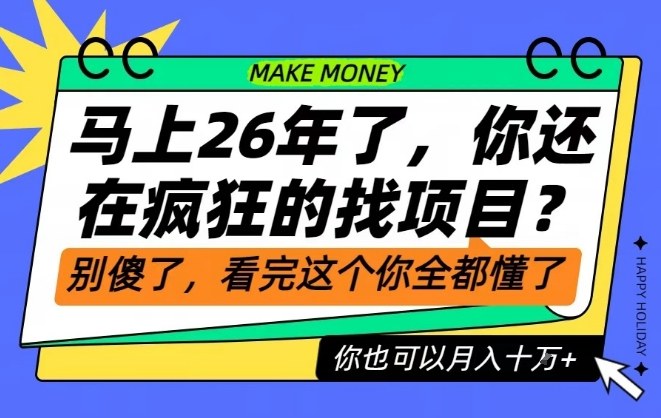 26年了，不要再疯狂的找项目了，看完这个你也可以月入十个W【揭秘】-锦程资源站