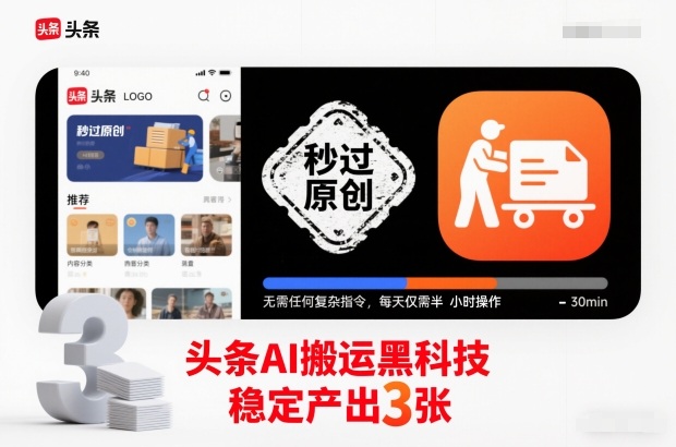 头条AI搬运黑科技，秒过原创，无需任何复杂指令，每天仅需半小时操作，稳定产出3张【揭秘】-锦程资源站