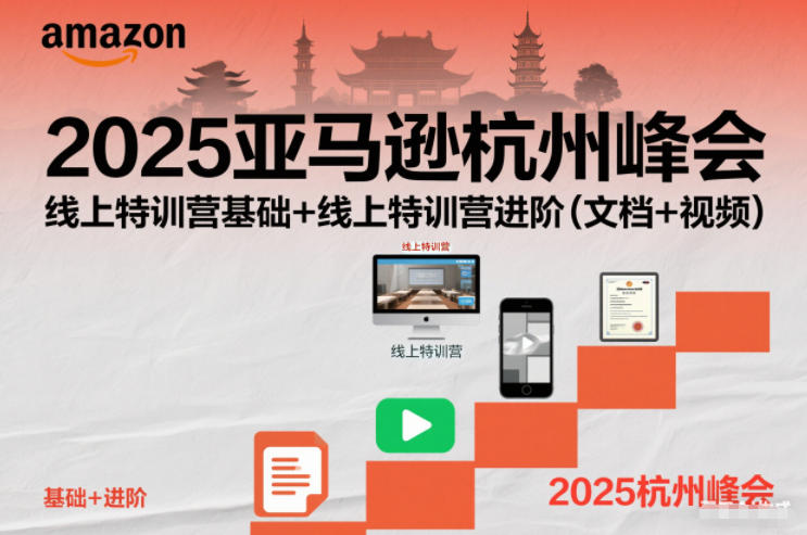 2025亚马逊杭州峰会，线上特训营基础+线上特训营进阶（文档+视频）-锦程资源站