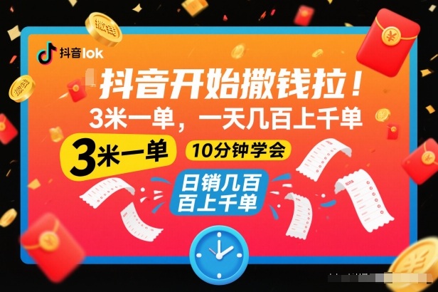 抖音开始撒钱拉，3米一单，一天几百上千单，项目简单，10分钟学会【揭秘】-锦程资源站