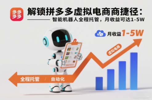 解锁拼多多虚拟电商捷径：智能机器人全程托管，月收益可达1-5W【揭秘】-锦程资源站