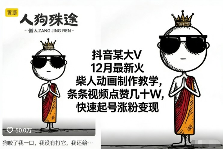 抖音某大V12月最新火柴人动画制作教学，条条视频点赞几十W，快速起号涨粉变现-锦程资源站