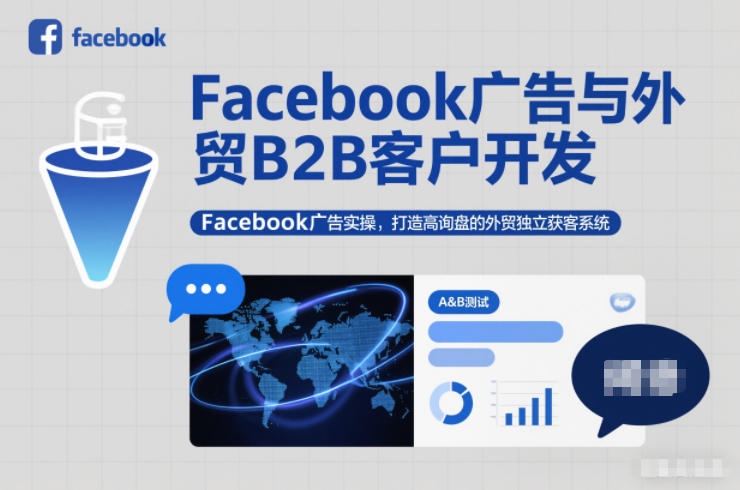 Facebook广告与外贸B2B客户开发，Facebook广告实操，打造高询盘的外贸独立获客系统-锦程资源站