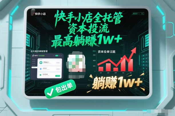 【快手小店全托管】资本投流，包出单，最高躺賺1w+【揭秘】-锦程资源站
