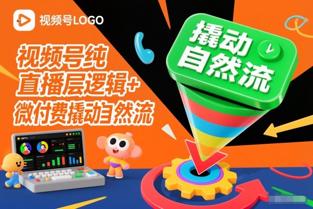 视频号纯直播底层逻辑+微付费撬动自然流-锦程资源站